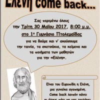 «Ελένη come back…»: Εκδήλωση του 1ου Γυμνασίου Πτολεμαΐδας για το έργο του Ευριπίδη