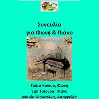 Συναυλία για Φωνή και Πιάνο στο Τραμπάντζειο Γυμνάσιο Σιάτιστας