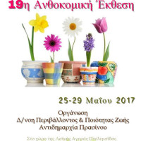 25-29 Μαΐου η φετινή 19η Ανθοκομική Έκθεση Πτολεμαΐδας