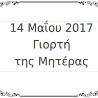 Εκδήλωση του σχολείου Τσοτυλίου για τη γιορτή της μητέρας