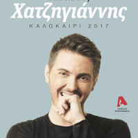 Και ο Μιχάλης Χατζηγιάννης στο φετινό φεστιβάλ «Το Δάσος Αλλιώς» στο Εμπόριο Εορδαίας – Δείτε το πρόγραμμα των συναυλιών