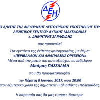 Έκθεση φωτογραφίας στην Πτολεμαΐδα με τίτλο: «Περιβάλλον και αναπλάσεις ορυχείων»