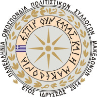 Η Πανελλήνια Ομοσπονδία Πολιτιστικών Συλλόγων Μακεδόνων για το όνομα των Σκοπίων