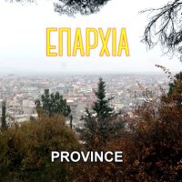 Συνέντευξη με τον Βασίλη Οικονόμου για τη νέα ταινία μικρού μήκους με τίτλο «Επαρχία», γυρισμένη στην Κοζάνη
