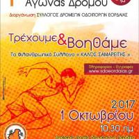 Ο 1ος Εορδαϊκός Αγώνας Δρόμου για φιλανθρωπικό σκοπό – Δείτε αναλυτικά