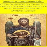 Ψωμί για δύο ημέρες στην Πτολεμαΐδα λόγω του εορτασμού του Πολιούχου της πόλης