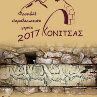 Φεστιβάλ παραδοσιακών χορών «Χορευτικές διαδρομές 2017» στην Κόνιτσα