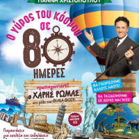 Ο Χάρης Ρώμας στην παιδική παράσταση «Ο γύρος του κόσμου σε 80 ημέρες» σε Κοζάνη και Πτολεμαΐδα