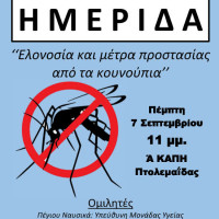 Ενημέρωση προγράμματος στην Πτολεμαΐδα για την Ελονοσία και τα μέτρα προστασίας από τα κουνούπια
