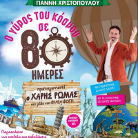 Ο Χάρης Ρώμας και η παιδική παράσταση «Ο γύρος του κόσμου σε 80 ημέρες» στην Πτολεμαΐδα
