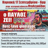 Αντιφασιστικό Φεστιβάλ στην Πτολεμαΐδα 4 χρόνια μετά τη δολοφονία του Παύλου Φύσσα