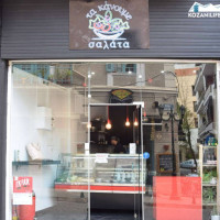 «Τα Κάνουμε Σαλάτα» στην Κοζάνη: Ανανεωμένο μενού, με ένα τηλεφώνημα στον χώρο σας!