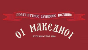 makednoi_kozanis3245
