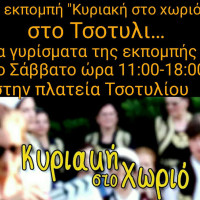 Η εκπομπή «Κυριακή στο Χωριό» στο Τσοτύλι Κοζάνης