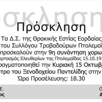 Η 9η Συνάντηση χορωδιών στην Πτολεμαΐδα