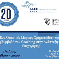 Ημερίδα στην Πτολεμαΐδα για τις Εναλλακτικές Μορφές Χρηματοδότησης και τη Συμβολή του Coaching στην Ανάπτυξη της Επιχείρησης
