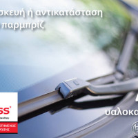 Carglass Καραγιάννης στην Κοζάνη: Δώρο υαλοκαθαριστήρες Bosch με κάθε επισκευή ή αντικατάσταση εμπρόσθιου παρμπρίζ