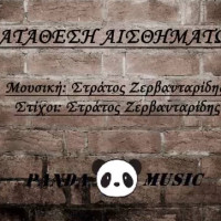 «Κατάθεση Αισθημάτων»: Ακούστε την πρώτη μουσική δουλειά του Στράτου Ζερβανταρίδη από την Ξηρολίμνη Κοζάνης