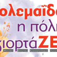 Συνάντηση Συλλόγων και φορέων της Πτολεμαΐδας για τον σχεδιασμό του 2ου Φεστιβάλ «Η πόλη γιορτάΖΕΙ»