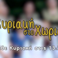 Η εκπομπή της ΕΡΤ3 «Κυριακή στο χωριό» στο Τσοτύλι