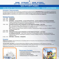 3DR – Σεμινάριο για εργασίες Πολιτικών Μηχανικών σε Κοζάνη και Πτολεμαΐδα