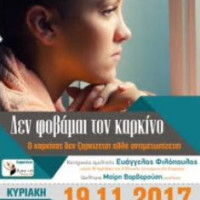 Εκδήλωση στην Πτολεμαΐδα με θέμα: «Ο καρκίνος δεν ξορκίζεται αλλά αντιμετωπίζεται»