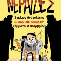 Η παράσταση stand up comedy «Μάχες με Νεράιδες» στην Πτολεμαΐδα