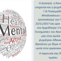 Εκδήλωση για την ψυχική υγεία στον εργασιακό χώρο στο Μποδοσάκειο Νοσοκομείο Πτολεμαΐδας