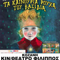 Η παιδική παράσταση «Τα καινούργια ρούχα του Βασιλιά» σε Κοζάνη και Πτολεμαΐδα