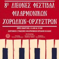8ο Διεθνές Φεστιβάλ Φιλαρμονικών Χορωδιών Ορχηστρών – Ο Σύνδεσμος Φιλαρμονικών πάει… Μέγαρο!