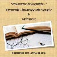 Δημιουργία Εργαστηρίου Δημιουργικής Γραφής και Αφήγησης στην Πτολεμαΐδα