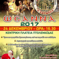 «Ωσαννά 2017»: Εκδήλωση του Πολιτιστικού Συλλόγου Πτολεμαΐδας «Ο Σωτήρας»