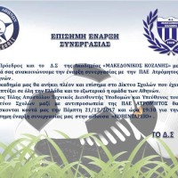 Επίσημη έναρξη συνεργασίας του Μακεδονικού Κοζάνης με την ΠΑΕ Ατρόμητος