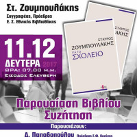 Παρουσίαση του βιβλίου του Σταύρου Ζουμπουλάκη «Για το Σχολείο» στην Πτολεμαΐδα