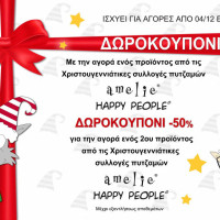 Άλλη μία μεγάλη προσφορά στις Χριστουγεννιάτικες συλλογές πυτζαμών από το Πολυκατάστημα Δραγατσίκας στην Κοζάνη