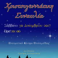 Χριστουγεννιάτικη Συναυλία από τη Φιλαρμονική του Δήμου Εορδαίας