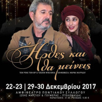 Η ρομαντική κομεντί «Ήρθες και θα μείνεις» με την συμμετοχή των ομάδων ΔΗ.Θ.Ε.Ν.και ΟΛΙΓΟΝ ΤΙ στην Πτολεμαΐδα