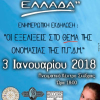Δυναμικές αντιδράσεις της Πανελλήνιας Ομοσπονδίας Συλλόγων Μακεδόνων για την ονομασία των Σκοπίων