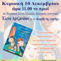 «Καράβι της γιορτής»: Εκδήλωση από τον Μικρασιατικό Σύλλογο Πτολεμαΐδας και τη Δημοτική Βιβλιοθήκη