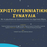 Την Τετάρτη 27 Δεκεμβρίου η Χριστουγεννιάτικη Συναυλία του Δημοτικού Ωδείου Πτολεμαΐδας