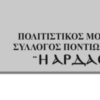 Μεγάλη συμμετοχή του κόσμου στον ετήσιο χορό του Μορφωτικού και Πολιτιστικού Συλλόγου Ποντίων Άρδασσας