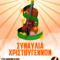 Η καθιερωμένη Χριστουγεννιάτικη Συναυλία από το Μουσικό Σχολείο Πτολεμαΐδας