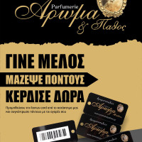 Αρωματοπωλείο «Άρωμα και Πάθος» στην Κοζάνη: Γίνε μέλος και κέρδισε πλούσια δώρα!