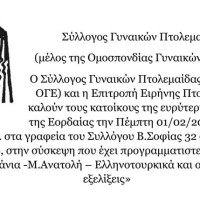 Σύσκεψη του Συλλόγου Γυναικών Πτολεμαΐδας με θέμα «Βαλκάνια – Μ.Ανατολή – Ελληνοτουρκικά και οι διεθνείς εξελίξεις»