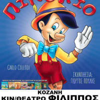 Η παιδική θεατρική παράσταση «Πινόκιο» σε Κοζάνη και Πτολεμαΐδα