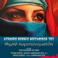 Έκθεση ζωγραφικής του Κοζανίτη ζωγράφου Καραπαναγιωτίδη Μιχαήλ στην Θεσσαλονίκη με θέμα «Ταξίδι στον κόσμο της τέχνης»