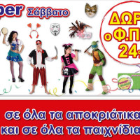 Super Σάββατο 20 Ιανουαρίου στα Funny Bunny σε αποκριάτικα είδη και παιχνίδια! Δείτε αναλυτικά