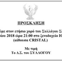 Ο ετήσιος χορός του Συλλόγου Σουρμενιτών στην Πτολεμαΐδα