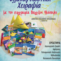 Ετήσιος Κύκλος Φιλαναγνωσίας 2018 στην Πτολεμαΐδα: Φιλαναγνωστική χειραψία με το συγγραφέα Βαγγέλη Ηλιόπουλο