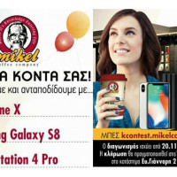 Για μια μέρα ακόμα ο μεγάλος διαγωνισμός των Mikel Κοζάνης – Την Παρασκευή η κλήρωση των νικητών